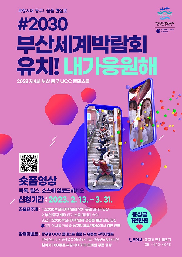 제4회 부산 동구 UCC 콘테스트-poster