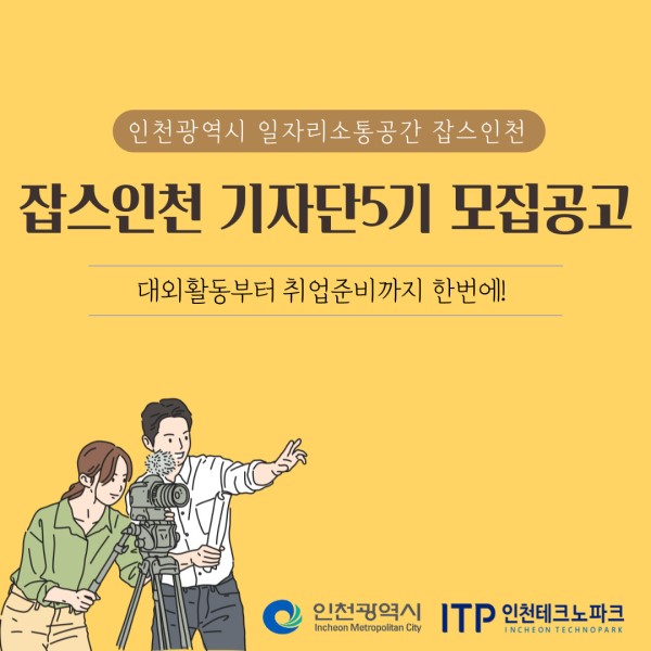 (대외활동) 인천광역시 일자리카페 잡스인천 기자단5기 모집공고-poster