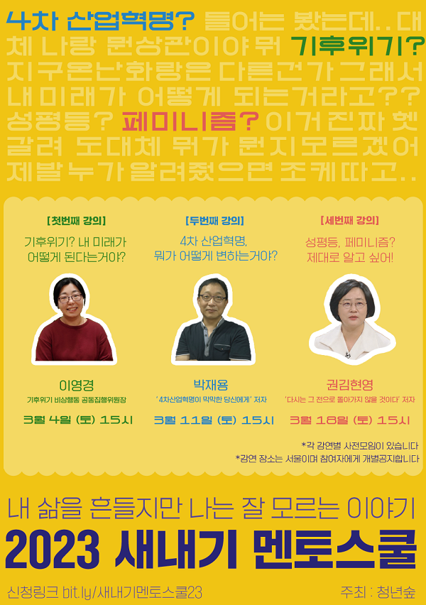 (교육/강연) 2023 새내기멘토스쿨 참가자 모집(기후위기, 4차산업혁명, 페미니즘)-poster