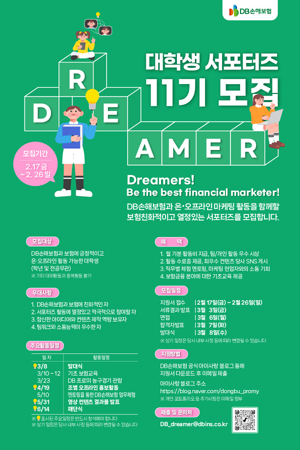 (서포터즈) 2023 DB손해보험 대학생 서포터즈 DREAMER 11기 모집-poster