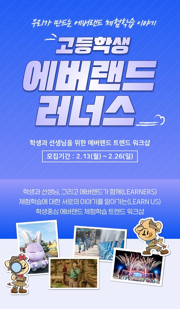 (자원활동) 고등학생 트렌드 워크샵 < 에버랜드 러너스 >-poster