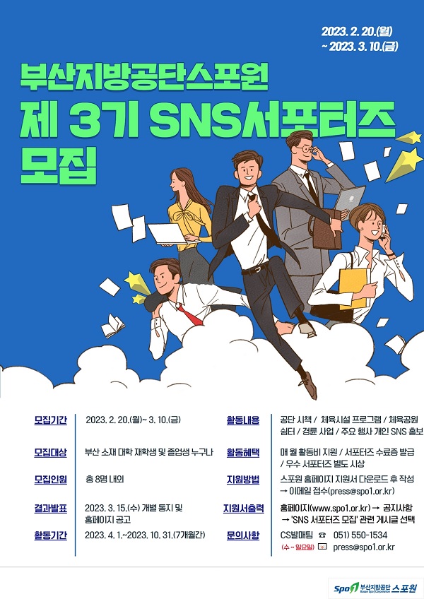 (서포터즈) 2023 부산지방공단스포원 SNS서포터즈 제3기 모집-poster