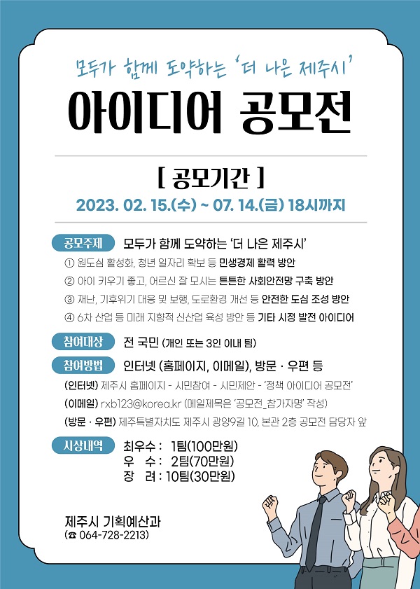 2023년 제주시 정책 아이디어 공모전-poster