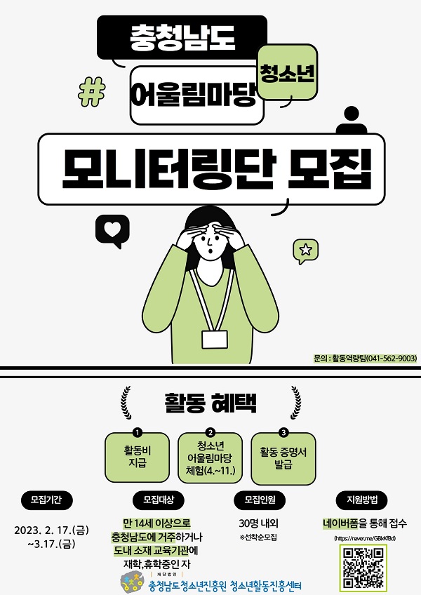 (모니터링단) 충청남도 청소년어울림마당 모니터링단 모집-poster