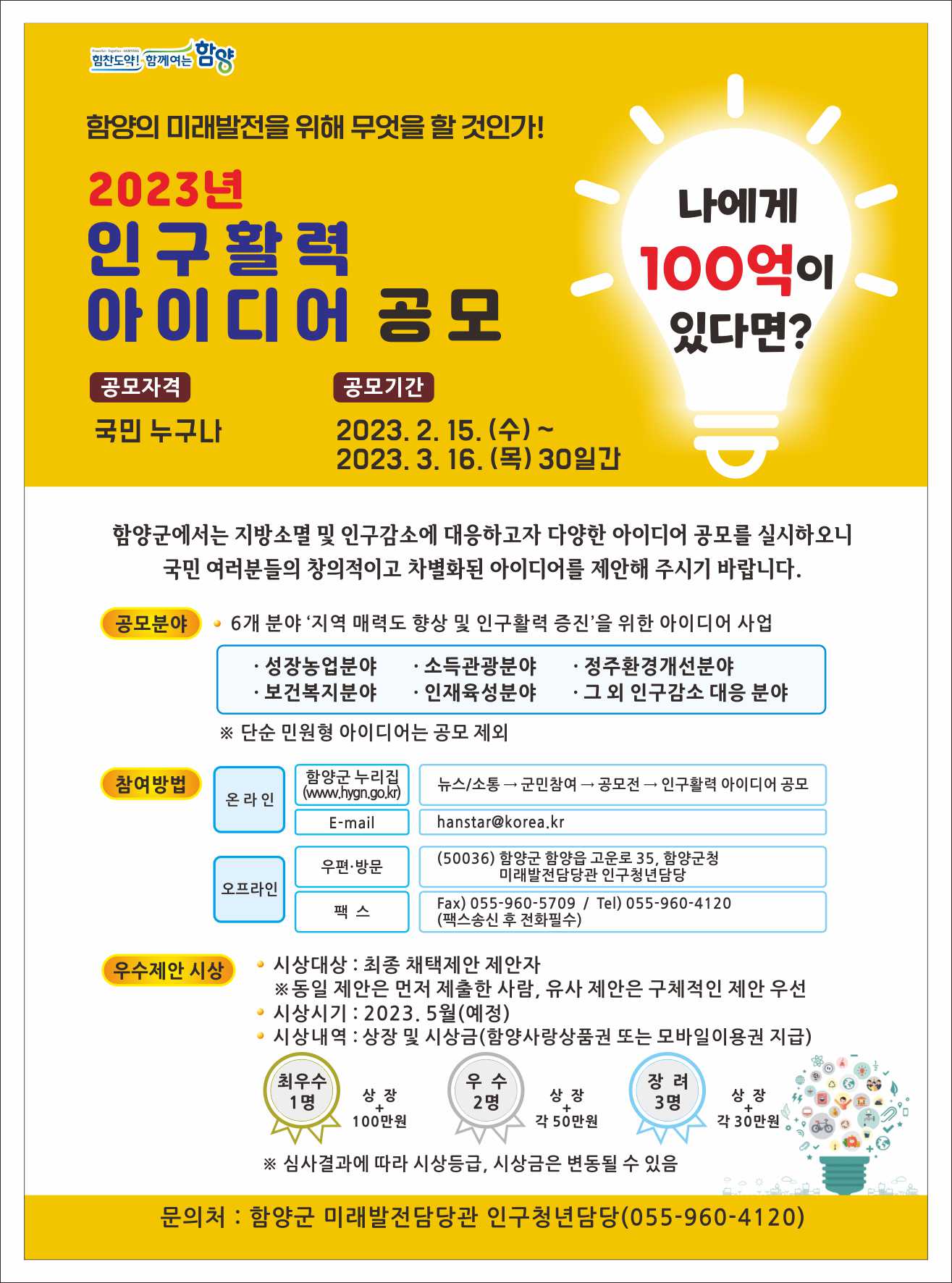 2023 함양군 인구활력 아이디어 공모전-poster