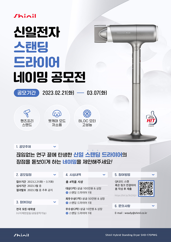 신일전자 스탠딩 드라이어 네이밍 공모전-poster