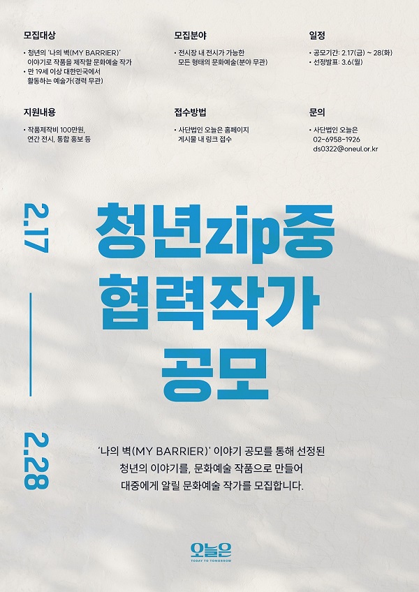 (기타) 사단법인 오늘은 <청년zip중> 협력 작가 모집-poster