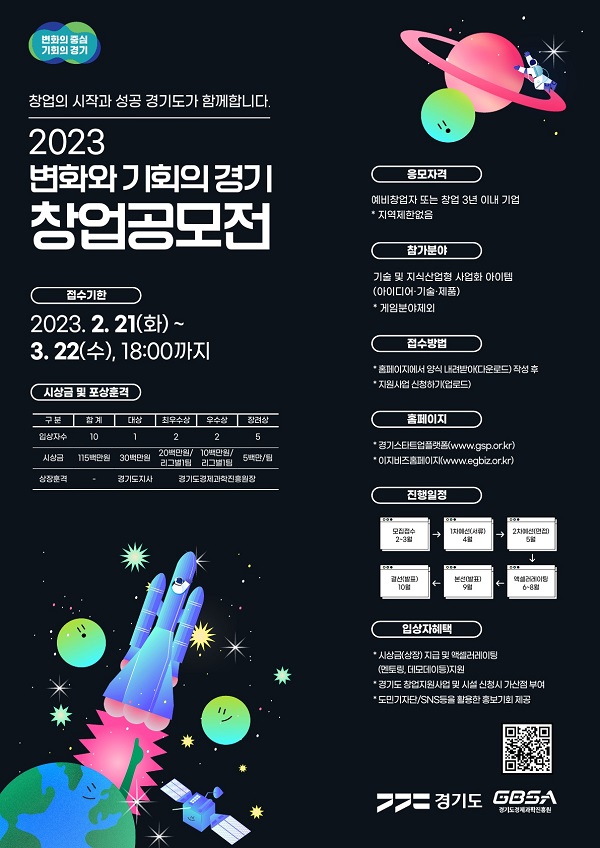 2023 변화와 기회의 경기 창업공모전-poster