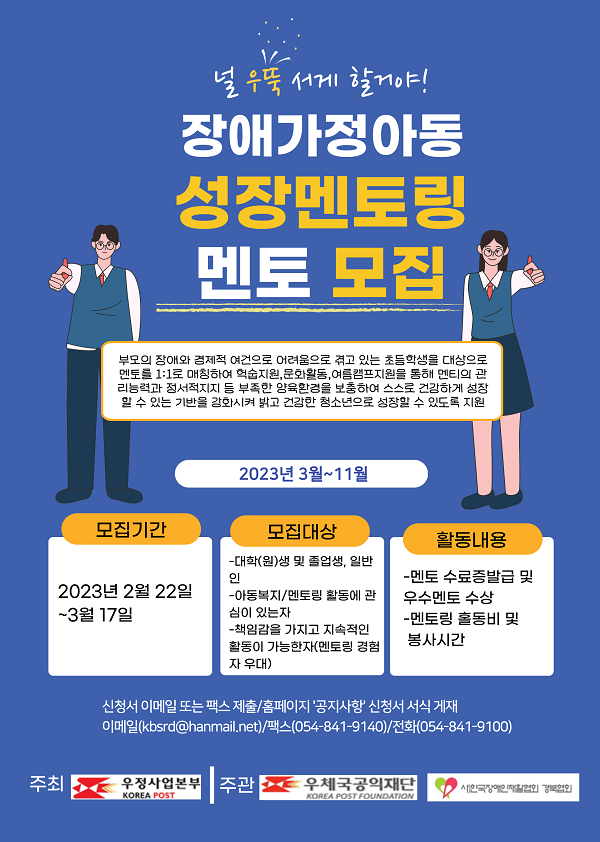 (멘토링) 2023 장애가정아동 성장멘토링 멘토 모집-poster