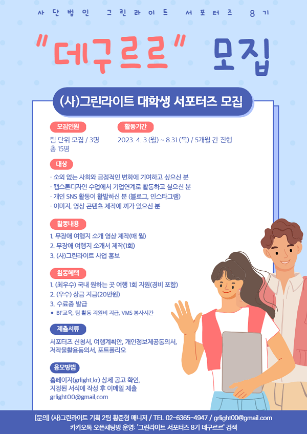 (서포터즈) 사단법인 그린라이트 서포터즈 8기 데구르르 모집-poster