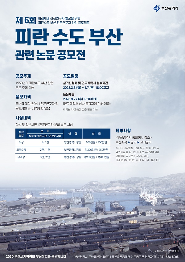 제6회 피란수도 부산 논문 공모전-poster