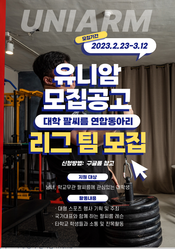 (기타) 대학 팔씨름 연맹 유니암 전국대학리그 참여 대학교 모집-poster