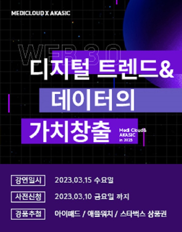 (교육) 2023 디지털 트렌드 & 데이터의 가치창출 무료 강연-poster