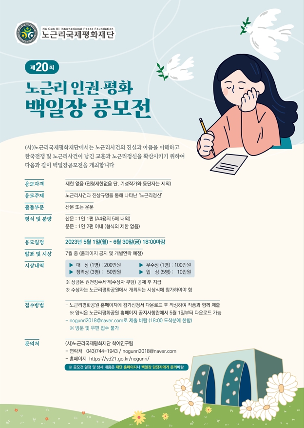 제20회 노근리인권평화백일장 공모전-poster