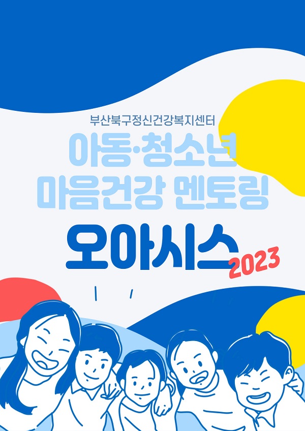 (멘토링) 2023년 아동청소년 마음건강 멘토링 오아시스 멘토 모집-poster