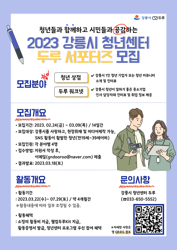 (서포터즈) 2023 강릉시 청년센터 두루 서포터즈 모집-poster