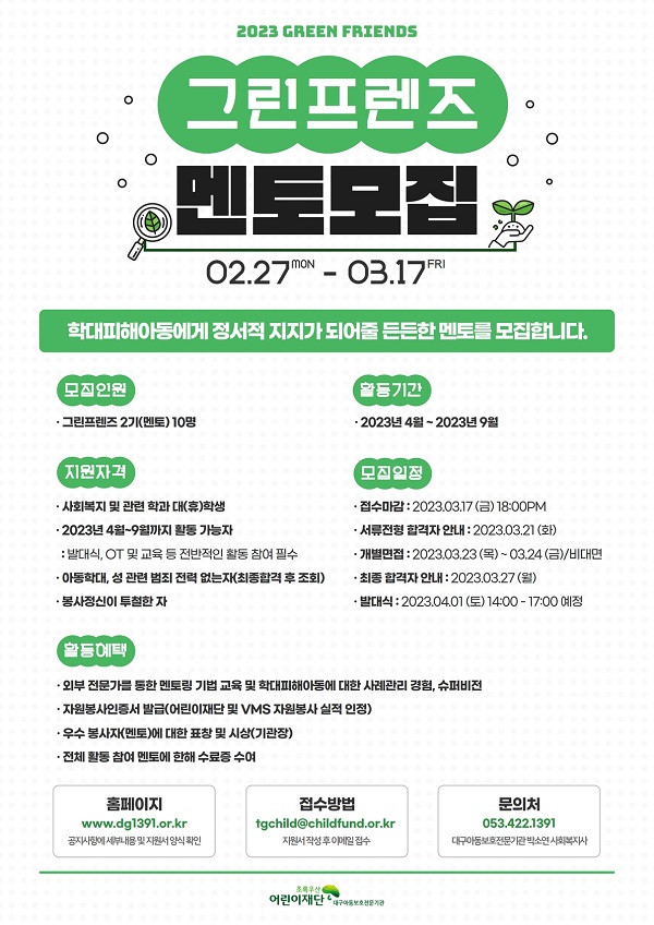 (멘토링) 2023 멘토링 프로그램 그린프렌즈(Green Friends) 2기 모집-poster