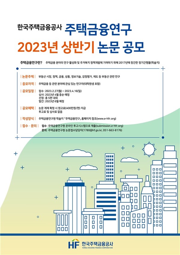 2023년도 상반기 주택금융연구 논문 공모-poster