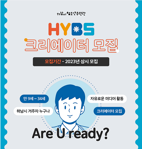 (크리에이터) 2023 HYBS 크리에이터 모집-poster