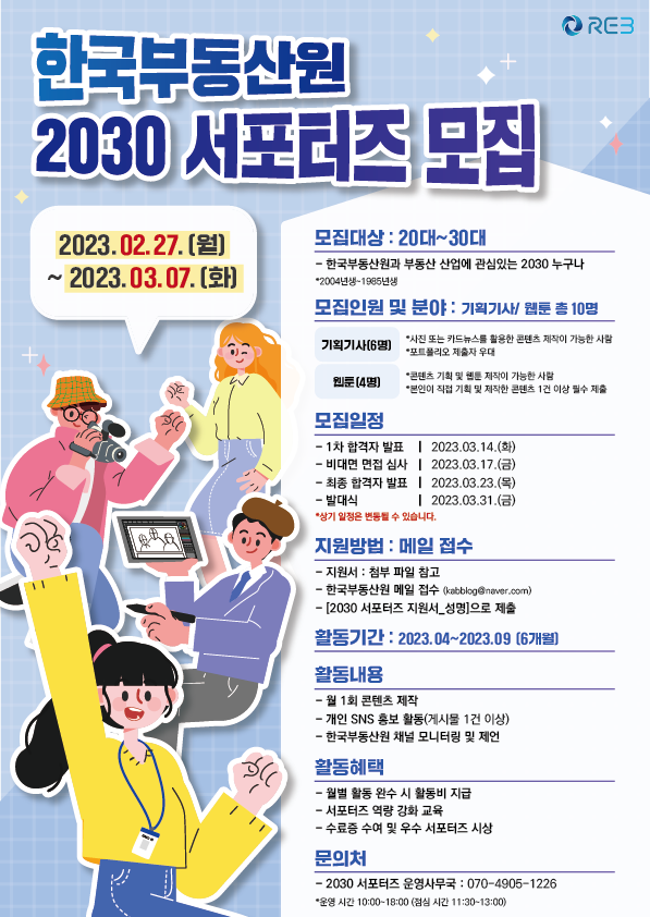 (서포터즈) 한국부동산원 2030 서포터즈 모집-poster