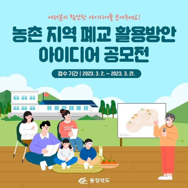 농촌 지역 폐교 활용방안 아이디어 공모전-poster