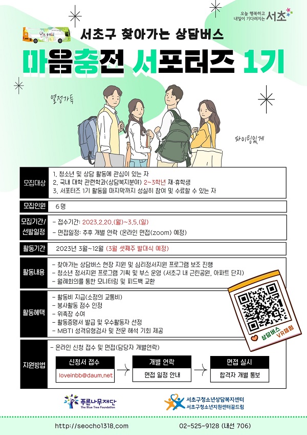 (서포터즈) 서초구청소년상담복지센터 마음충전 서포터즈 1기 모집-poster