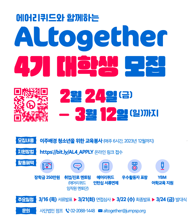 (멘토링) Air Liquide Korea와 함께하는 ALtogether 4기 대학생 모집-poster