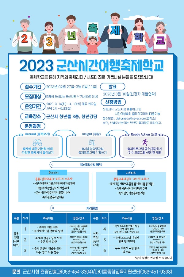 (기타)지역주도 및 주민참여형 군산시간여행축제학교 2기 모집-poster