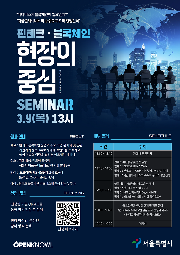 (기타) [제2서울핀테크랩] 핀테크·블록체인 현장의 중심 세미나  참여 신청 안내-poster