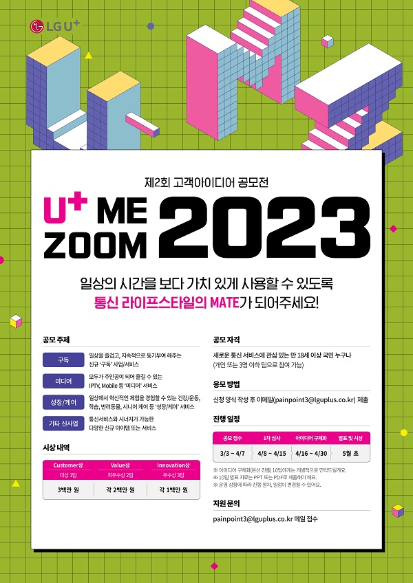 제2회 고객아이디어 공모전 U+ Me Zoom-poster