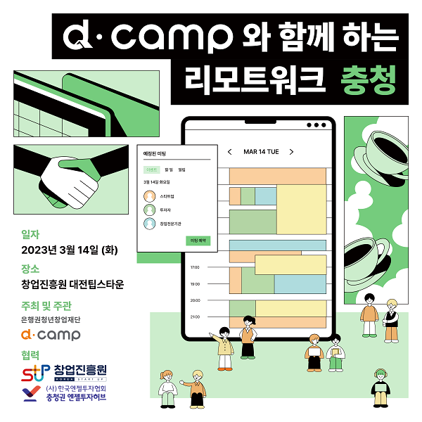 (네트워킹) [3월/대전] d·camp와 함께 하는 리모트워크-poster