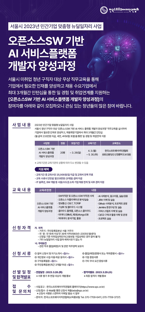 (취업/창업) 23년 서울시뉴딜일자리_IT인턴 지원사업안내_오픈소스SW기반 AI 서비스플랫폼 개발자 양성과정-poster