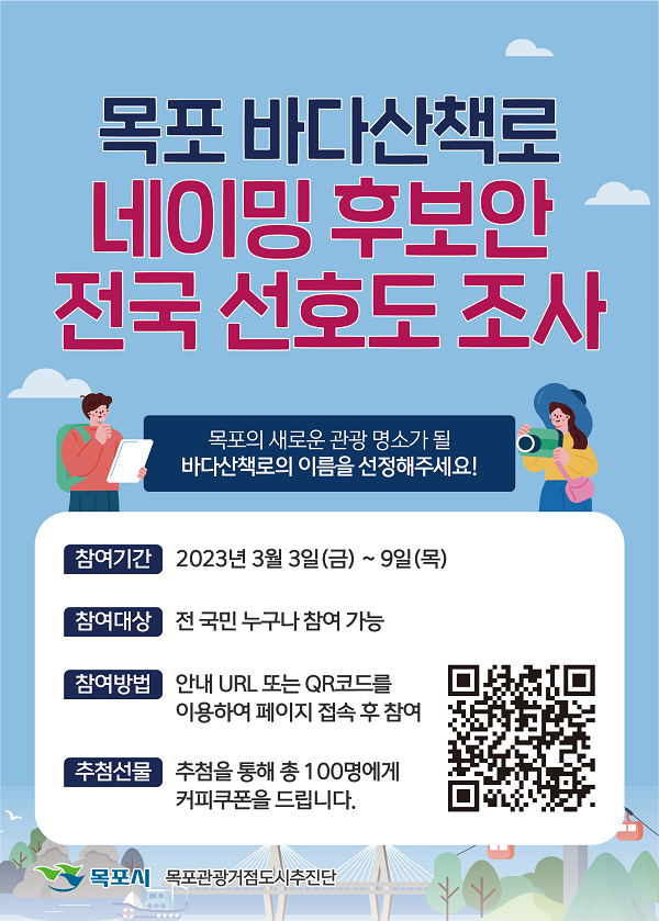 (이벤트) 목포 바다산책로 네이밍 후보안 전국 선호도 조사-poster