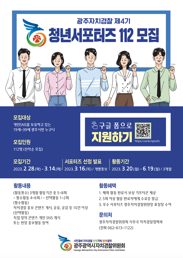 (서포터즈) 광주자치경찰위원회 청년서포터즈 112 - 4기 모집-poster