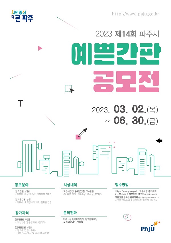 제14회 파주시 예쁜간판 공모전-poster