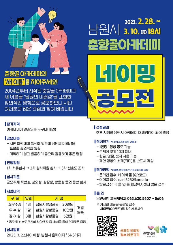 남원시 춘향골 아카데미 네이밍 공모전-poster