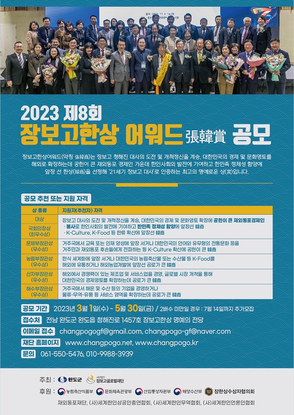 2023 제8회 장보고한상 어워드 공모-poster