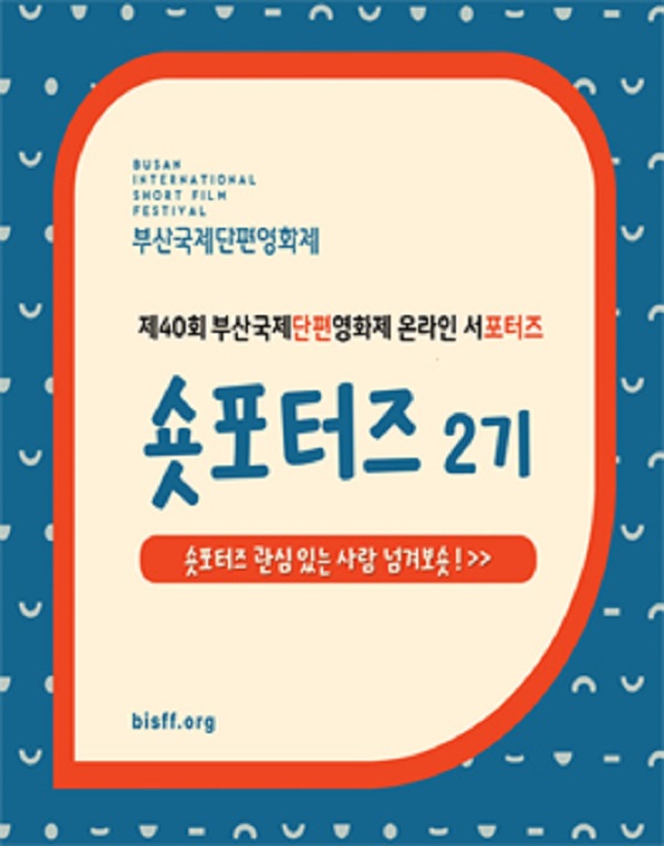 (서포터즈) 2023 부산국제단편영화제 BISFF 온라인 서포터즈 숏포터즈 2기 모집-poster