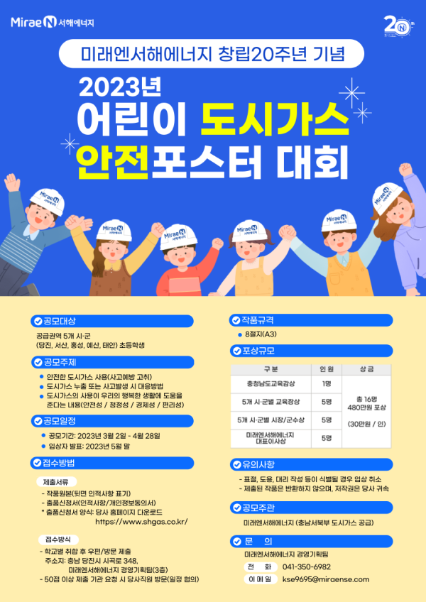 2023년 어린이 도시가스 안전포스터 대회-poster