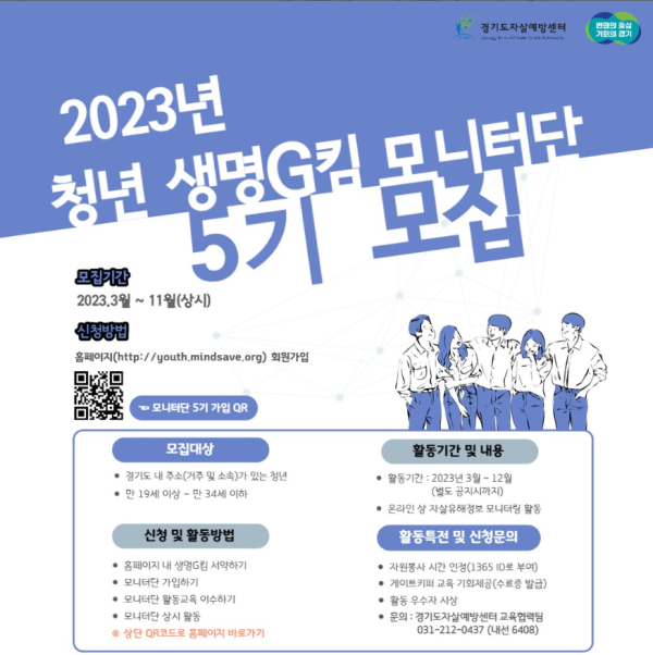 (서포터즈) 2023년 ‘경기도 청년 생명사랑 모니터단 5기’를 모집-poster